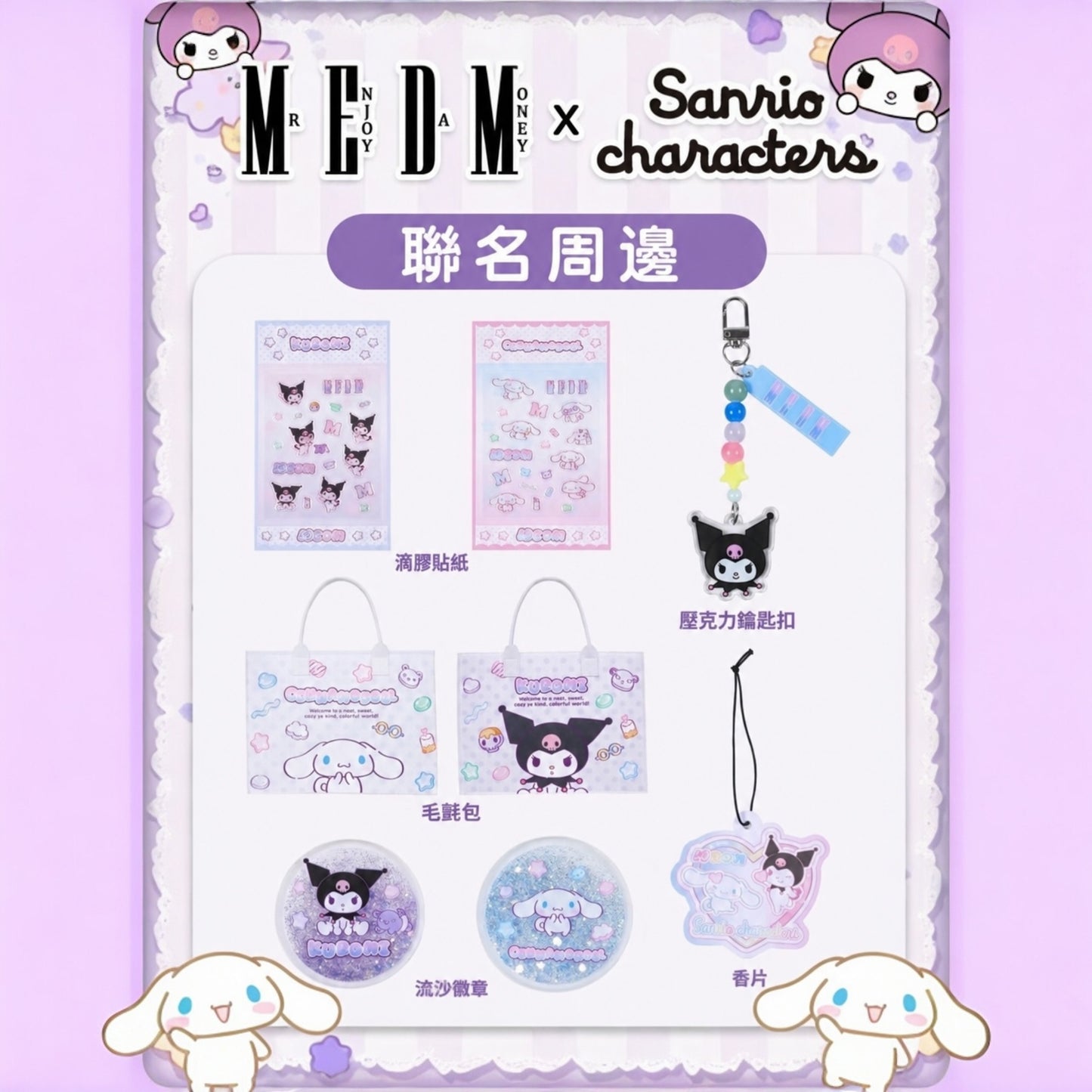 JGMM SELECT 聯名系列 Kuromi 和 Cinnamoroll 角色圖案，附贈多款 Sanrio 周邊小物，如貼紙、吊飾、毛氈包、徽章和香片。