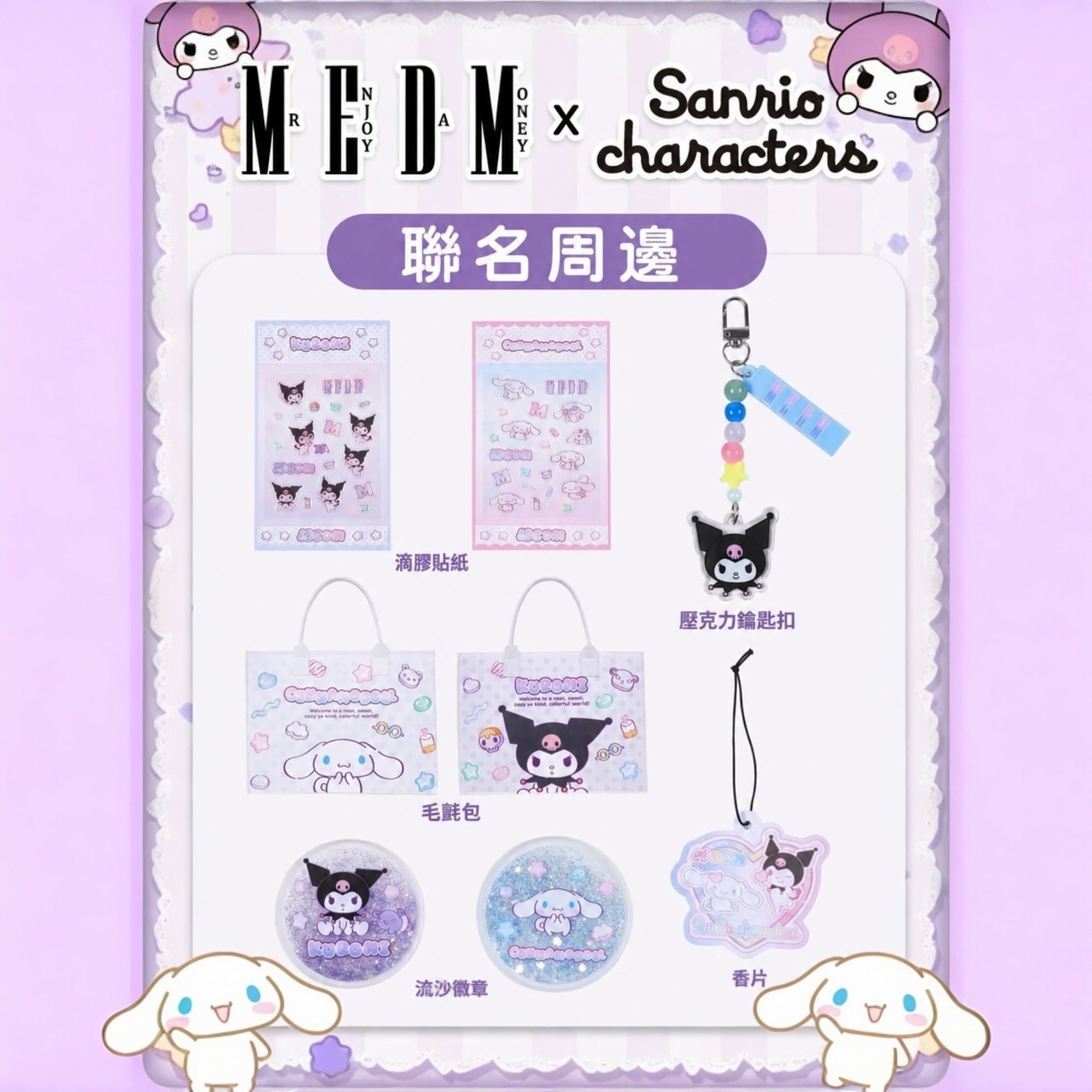 JGMM SELECT 聯名系列 Kuromi 和 Cinnamoroll 角色圖案，附贈多款 Sanrio 周邊小物，如貼紙、吊飾、毛氈包、徽章和香片。
